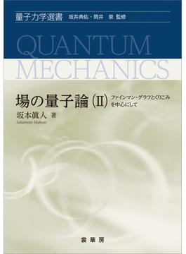 場の量子論（II）(「量子力学選書」シリーズ)