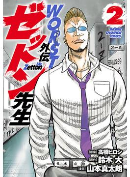 WORST外伝　ゼットン先生　2(少年チャンピオン・コミックス)