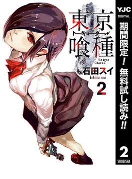 東京喰種トーキョーグール リマスター版【期間限定無料】 2(ヤングジャンプコミックスDIGITAL)