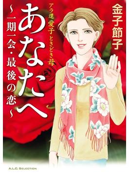 大増量試し読み版 アラ還 愛子 ときどき母 あなたへ 一期一会 最後の恋 漫画 の電子書籍 無料 試し読みも Honto電子書籍ストア