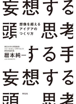 妄想する頭　思考する手(ノンフィクション単行本)