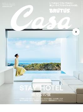 Casa BRUTUS (カーサ・ブルータス) 2021年 3月号 [STAY HOTEL　癒やしの宿](Casa BRUTUS)