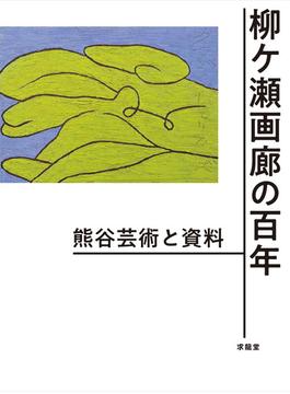 柳ケ瀬画廊の百年 熊谷芸術と資料