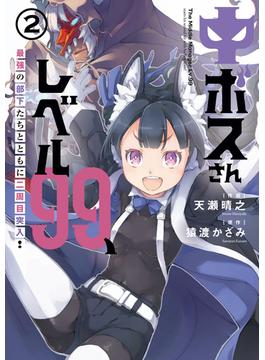 中ボスさんレベル９９、最強の部下たちとともに二周目突入！ ２(電撃コミックスNEXT)