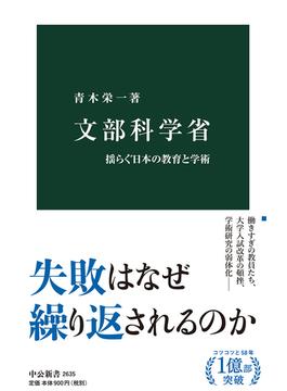 文部科学省 揺らぐ日本の教育と学術(中公新書)