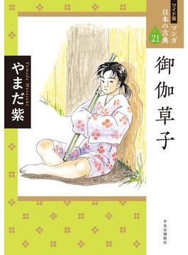 マンガ日本の古典 ２１ ワイド版