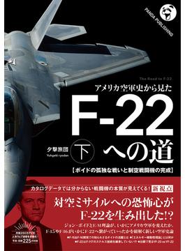 アメリカ空軍史から見た F-22への道（下）