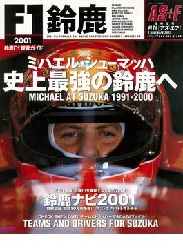 AS＋F（アズエフ）2001 鈴鹿F1観戦ガイド
