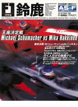 AS＋F（アズエフ）1998 鈴鹿F1観戦ガイド