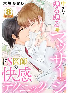 中までぬるぬる★マッサージ～ドS医師の快感テクニック 豪華版 【豪華版限定特典付き】 8巻(いけない愛恋)