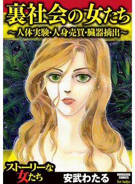裏社会の女たち～人体実験・人身売買・臓器摘出～（17）(ストーリーな女たち)