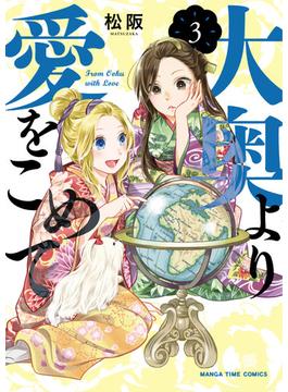 大奥より愛をこめて　３巻(まんがタイムコミックス)