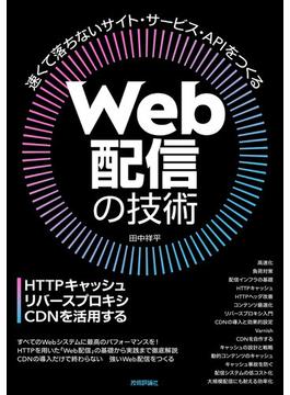 Web配信の技術―HTTPキャッシュ・リバースプロキシ・CDNを活用する