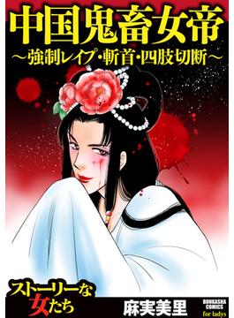 中国鬼畜女帝 ～強制レイプ・斬首・四肢切断～（11）(ストーリーな女たち)