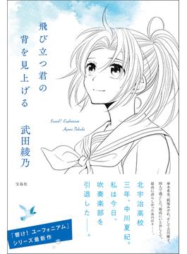 飛び立つ君の背を見上げる