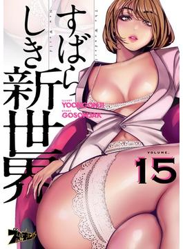 すばらしき新世界（フルカラー） 15(シーモアコミックス)
