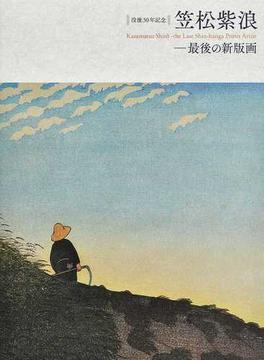 笠松紫浪−最後の新版画 没後３０年記念