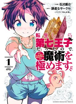 【全1-22セット】転生したら第七王子だったので、気ままに魔術を極めます