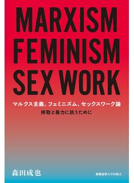 マルクス主義、フェミニズム、セックスワーク論 搾取と暴力に抗うために