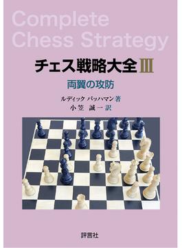 チェス戦略大全 ３ 両翼の攻防