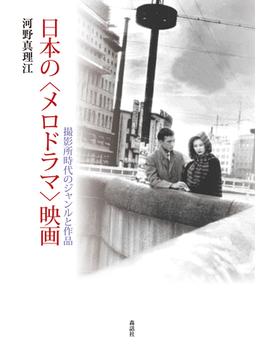 日本の〈メロドラマ〉映画 撮影所時代のジャンルと作品