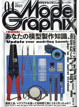 Model Graphix (モデルグラフィックス) 2021年 04月号 [雑誌]