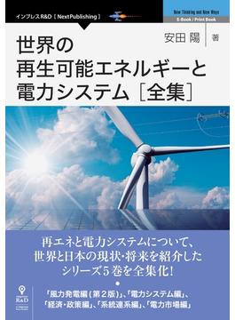 世界の再生可能エネルギーと電力システム 全集