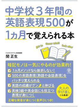 中学校3年間の英語表現500が1カ月で覚えられる本