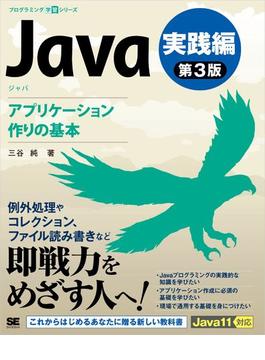 Java 第3版 実践編 アプリケーション作りの基本