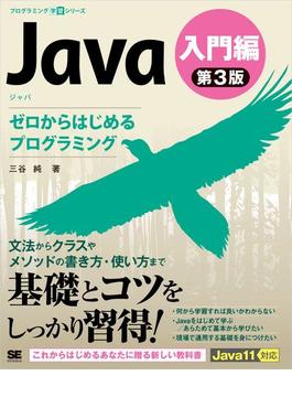 Java 第3版 入門編 ゼロからはじめるプログラミング
