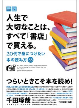 新版　人生で大切なことは、すべて「書店」で買える。