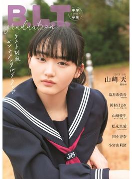 B.L.T.graduation2021中学卒業