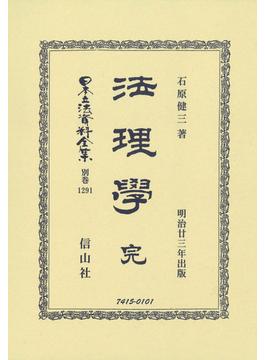 日本立法資料全集 別巻１２９１ 法理學