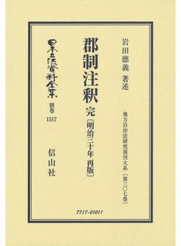 日本立法資料全集 別巻１５１７ 郡制注釈