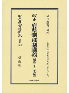 日本立法資料全集 別巻１５１８ 改正府県制郡制講義