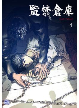【1-5セット】監禁倉庫(Ecomix)