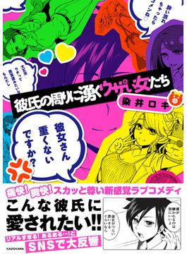彼氏の周りに湧くウザい女たち （ＫＩＴＯＲＡ）