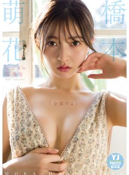 【デジタル限定 YJ PHOTO BOOK】橋本萌花写真集「全部だよ」(YJ PHOTO BOOK)