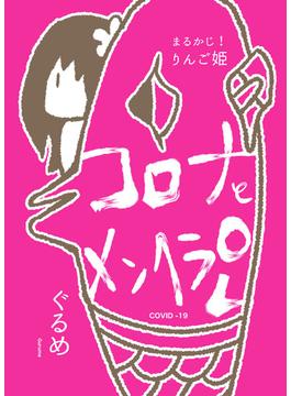 まるかじ!りんご姫　-コロナとメンヘラOL-(BOOK☆WALKER セレクト)