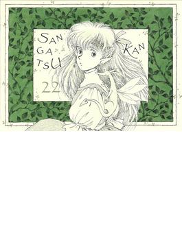 SAN GATSU KAN 22(BOOK☆WALKER セレクト)