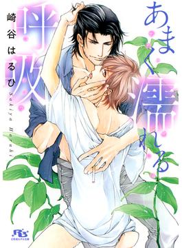 【電子限定おまけ付き】 あまく濡れる呼吸 【イラスト付き】(幻冬舎ルチル文庫)