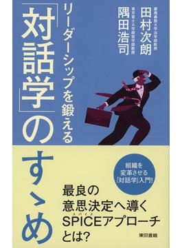 リーダーシップを鍛える「対話学」のすゝめ