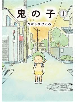 鬼の子 １