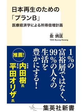 日本再生のための「プランＢ」 医療経済学による所得倍増計画(集英社新書)