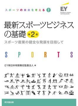 最新スポーツビジネスの基礎 スポーツ産業の健全な発展を目指して 第２版