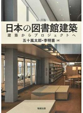 日本の図書館建築 建築からプロジェクトへ