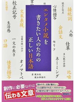 エンタメ小説を書きたい人のための正しい日本語