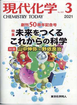 現代化学 2021年 03月号 [雑誌]