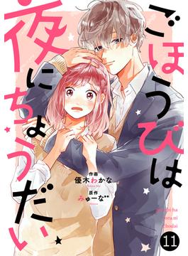 【11-15セット】noicomiごほうびは夜にちょうだい（分冊版）(noicomi)