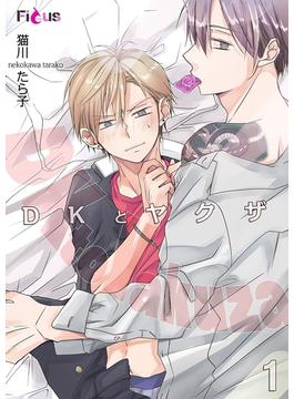 【1-5セット】DKとヤクザ(シーモアコミックス)